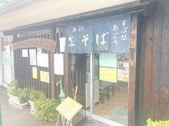 行きに気になっていたスーパーの駐車場隅にあった蕎麦屋。
残念ながら営業時間短縮で終わってた。