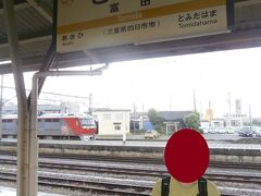  富田駅に到着しました。 三岐鉄道からの貨物の受け渡しがおこなわれることから広大なヤードが広がっています。