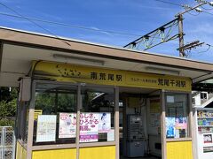 南荒尾駅