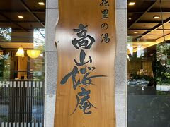 一日目の宿泊場所　高山桜庵