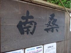 そして南桑駅で下車。