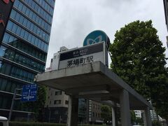 茅場町駅に到着。