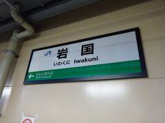 岩国駅に到着しました。今日は岩国に泊まります。