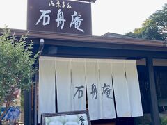 伊豆に来たら、必ず立ち寄って買って帰る石舟庵に立ち寄りました．川奈店が本店のどちらかです。