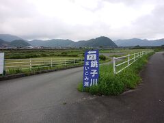 銚子川