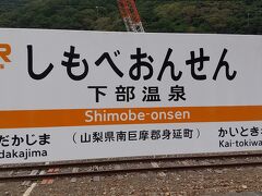JR東海道線と身延線を乗り継いで、下部温泉駅に到着しました。