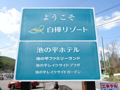 続いてやって来たのは、CMでお馴染みの『白樺リゾート』です。
標高1,450mに位置する高原で、雄大な山々に囲まれた白樺湖では、カヌーやボート、釣りなどのアクティビティが楽しめる他、湖の周りにはホテルを始め遊園地や動物王国、天然温泉に温水プール、ボーリング場に美術館など観光施設も盛りだくさんの、まさに日本を代表する高原リゾートです。