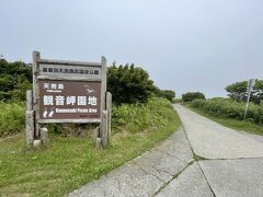 やっとの思いで観音岬園地の入口に到達。