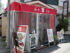 食べログで高評価の「鎌倉釜飯かまかま本店」　当日の一番乗り