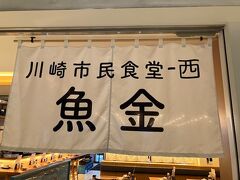 川崎大師にお詣りする数日前。
ランチに出かけました。
家内と２人で川崎駅西口のＪＲ川崎タワーにある「川崎市民食堂魚金-西」。
新橋を発祥とする「魚金グループ」のチェーン店です。