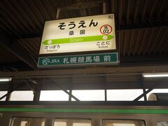 そして、桑園駅に到着！
1駅なので一瞬でした。