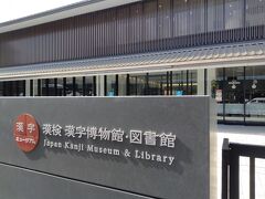 途中に、漢字検定、漢検の博物館がありました。