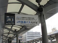 昼前に家を出てＪR京都駅前のバス停で栂ノ尾行きえお待ちます。