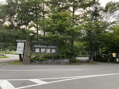 お蕎麦の後、激混みのTSURUYAで果物とかお惣菜とかパンとかヨーグルトとか山ほど買ったの。平日の午後なのにレジが大行列だった。そして星野温泉に来ました。