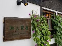 ランチを予約したお店がこちら
「和み茶屋」さんです
