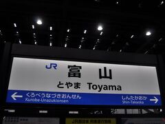 　あっという間に富山駅到着です。