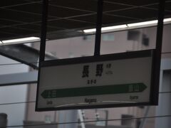 　富山駅の次は長野駅停車です。