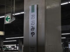 　長野駅の次は大宮駅停車です。