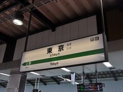 　東京駅に定刻到着です。
