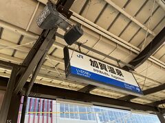 加賀温泉駅