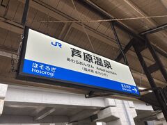 芦原温泉駅