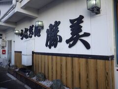 浜名湖うなぎ処 勝美 三ヶ日本店