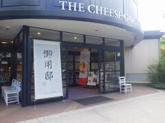 栃木県の地域共通クーポンが使えたので「チーズガーデン 那須本店」でチーズケーキをいただくことにしました。