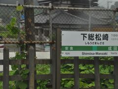 　下総松崎駅停車、「しもうさまんざき」と読みます。