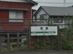 　安食駅停車、雨が降ってきたので前方の写真は撮りませんでした。