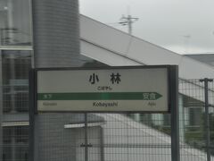 　小林駅停車