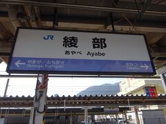 綾部駅に到着。