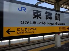 東舞鶴に到着。再び乗り換えます。

いよいよ小浜線の旅スタートですので