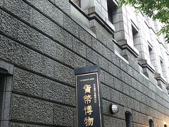 日本銀行金融研究所貨幣博物館