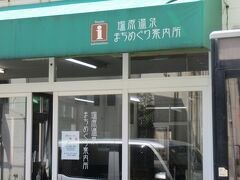 塩原温泉まちめぐり案内所（栃木県那須塩原市塩原）

バスターミナルに併設した建物で、塩原温泉の観光案内所的な機能を果たしています。