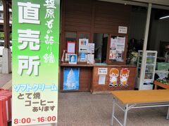 11:50　塩原もの語り館（栃木県那須塩原市塩原）
農産物直売所
農産物や、お弁当、コーヒー、ソフトクリームなどを販売していますが、塩原名物『とて焼』を食べにやって来ました。