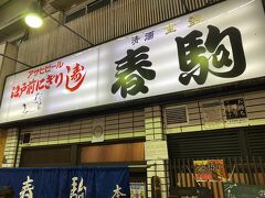 続いて、2軒目です！
こちらも人気の寿司屋さん「春駒」