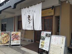 旅の始まりは箱根の手前、早川駅で下車し、漁港にあるさじるし食堂さんへ。