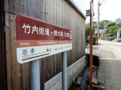 　　　竹ノ内街道は
　　　大阪の太子町から奈良の葛城市の竹内峠通る古道です