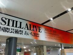 また、名鉄バスで尾張一宮駅に戻ってきました。

駅にも大きな看板がありました。

こういう看板は、国際芸術祭あいち２０２２を盛り上げてくれていると感じました。