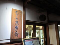 本日最後の目的地、ホテル近くの「なら泉勇斎」
こちらで日本酒を「試飲」します。
試飲して日本酒を買うというお店。