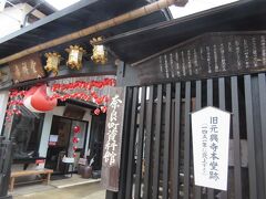 奈良町資料館。
私設ですがこちらも無料。
気のせいか無料が多いな？
それとも本能的に無料のところへ行っているのか？