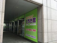 香蘭に向かう途中で発見した栃木県のアンテナショップ。
「おいでよ！」の店名に呼ばれて、お土産を探しに来店しました。