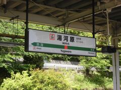 湯河原駅です。神奈川最南端の駅です（最西端ではありません）。