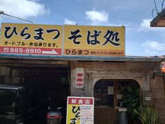 まずはお昼ごはん！

沖縄旅の昼食は全て「そば」と決めております。

前回旅行時に出会った「やん小～」さんの美味しさに感動し、この旅は全てやん小～さんの予約をいれていましたが、この日は麺の切り替わりで、その麺が間に合わず、急遽休みになると連絡があったので、ホテル近くの「ひらまつ」さんに向かいました。

店内は地元で働いている方のお昼時でややこんでいましたが、「大丈夫？」と声をかけたくなるようなおばあがホールを切り盛りしていました。