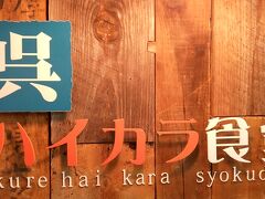 海軍カレーと言えば、駅近くのハイカラ食堂が規模が大きく知名度も高いようだ。