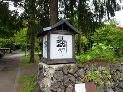 すぐ近くには、かつての油屋旅館の跡をついだ油やもあります。
油屋旅館も堀辰雄と縁がふかい。
たしかにこのあたりが信濃追分の一番人気ではありましょう。
ところが、
