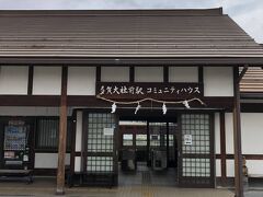多賀大社前駅の駅舎は立派だが、駅員はおらず、駅舎は観光案内所として使われていた。
