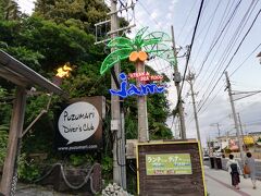 ホテルに戻り日焼け後の恐怖のシャワーを終えて・・

また恩納村のほうに戻り夕飯を食べに行く
「鉄板焼き　jam」に