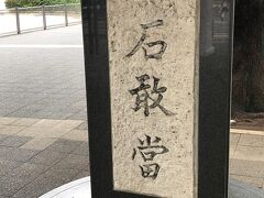 駅前に再びもどってきました。駅前広場には沖縄県からおくられた石に敢えて当たると書いた石碑があります。

悪いことがすべてこの石に当たってなくなるようにと願いが込められた石碑です。