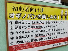 半原市街を通り抜け、オギノパンの工場直売所で、揚げたてあげパン、惣菜パンをいくつか購入。